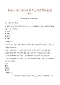 張掖市甘州區種業聯合會招聘考試真題2025