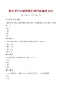 揭陽普寧市潮劇團招聘考試真題2025