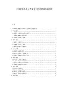 中國虛擬偶像運營模式與粉絲經濟價值報告