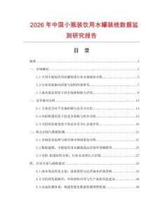 2026年中國小瓶裝飲用水罐裝線數(shù)據(jù)監(jiān)測研究報告