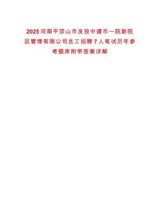2025河南平頂山市發(fā)投中建市一院新院區(qū)管理有限公司員工招聘7人筆試歷年參考題庫(kù)附帶答案詳解
