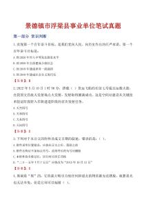 景德鎮(zhèn)市浮梁縣事業(yè)單位筆試真題