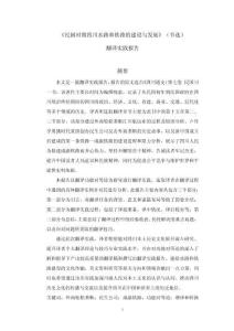 《民國(guó)時(shí)期四川水路和鐵路的建設(shè)與發(fā)展》（節(jié)選） 翻譯實(shí)踐報(bào)告