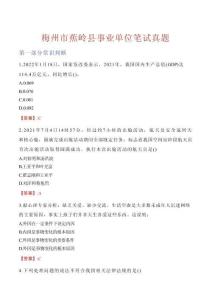 梅州市蕉嶺縣事業(yè)單位筆試真題