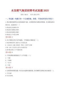 水發燃氣集團招聘考試真題2025