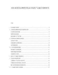 2026新茶飲品牌跨界乳品市場(chǎng)的產(chǎn)品融合策略研究