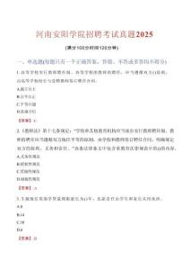 河南安陽學院招聘考試真題2025