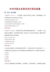 瀘州市敘永縣事業(yè)單位筆試真題