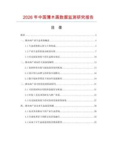 2026年中國薄木畫數據監測研究報告