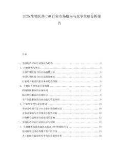 2025生物醫(yī)藥CXO行業(yè)市場格局與競爭策略分析報告