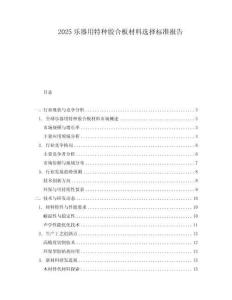 2025樂器用特種膠合板材料選擇標準報告