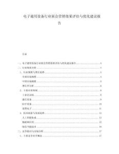 電子通用設備行業展會營銷效果評估與優化建議報告