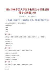 湛江市麻章區(qū)大學(xué)生鄉(xiāng)村醫(yī)生專項(xiàng)計(jì)劃招聘考試真題2025