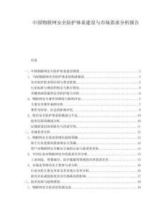 中國物聯網安全防護體系建設與市場需求分析報告