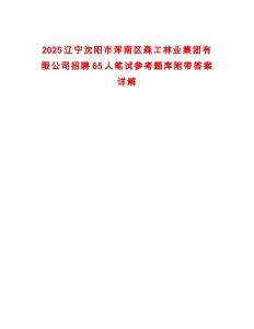 2025遼寧沈陽市渾南區(qū)森工林業(yè)集團有限公司招聘65人筆試參考題庫附帶答案詳解