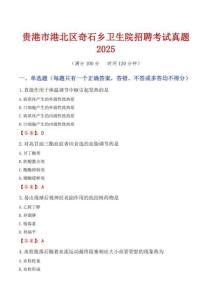 貴港市港北區奇石鄉衛生院招聘考試真題2025