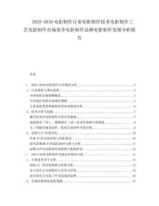 2025-2030電影制作行業(yè)電影制作技術(shù)電影制作工藝電影制作市場競爭電影制作品牌電影制作發(fā)展分析報(bào)告