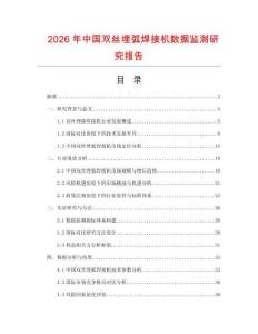 2026年中國雙絲埋弧焊接機(jī)數(shù)據(jù)監(jiān)測研究報告