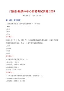 門源縣融媒體中心招聘考試真題2025