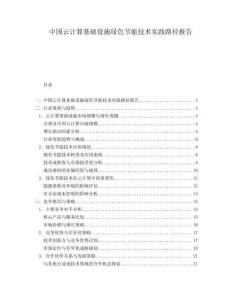 中國云計算基礎設施綠色節能技術實踐路徑報告
