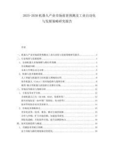 2025-2030機器人產業市場前景預測及工業自動化與發展策略研究報告