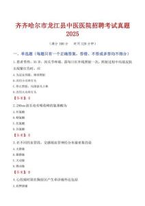 齊齊哈爾市龍江縣中醫醫院招聘考試真題2025