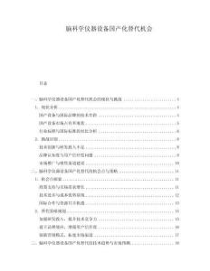 腦科學儀器設備國產(chǎn)化替代機會