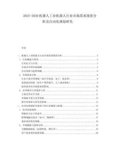 2025-2030機器人工業機器人行業市場需求現狀分析及自動化規劃研究