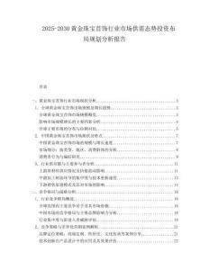2025-2030黃金珠寶首飾行業(yè)市場供需態(tài)勢投資布局規(guī)劃分析報告