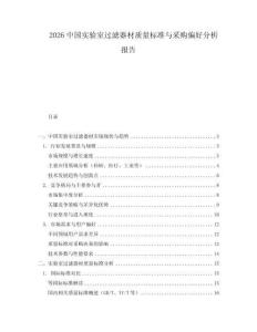 2026中國實驗室過濾器材質(zhì)量標準與采購偏好分析報告