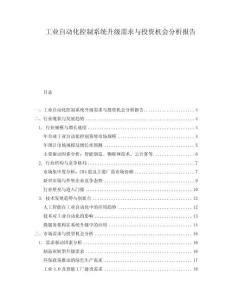 工業(yè)自動(dòng)化控制系統(tǒng)升級(jí)需求與投資機(jī)會(huì)分析報(bào)告