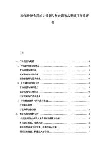 2025傳統(tǒng)食用油企業(yè)切入復(fù)合調(diào)味品賽道可行性評估
