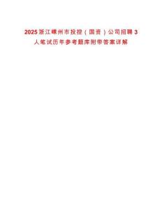 2025浙江嵊州市投控（國(guó)資）公司招聘3人筆試歷年參考題庫(kù)附帶答案詳解
