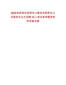 2025陜西西安亮麗電力集團有限責任公司高校畢業生招聘10人筆試參考題庫附帶答案詳解