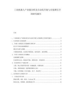 工業(yè)機器人產(chǎn)業(yè)鏈分析及自動化升級與市場增長空間研究報告