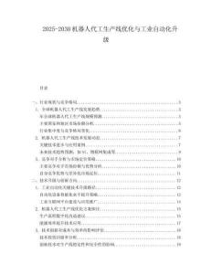 2025-2030機器人代工生產線優化與工業自動化升級