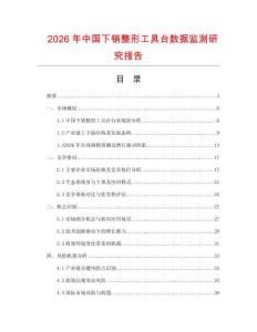 2026年中國下銷整形工具臺數據監(jiān)測研究報告