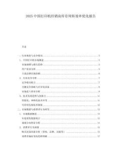 2025中國打印機經(jīng)銷商庫存周轉(zhuǎn)效率優(yōu)化報告