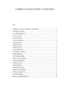 中國(guó)糖衣片行業(yè)知識(shí)產(chǎn)權(quán)保護(hù)與專(zhuān)利布局報(bào)告
