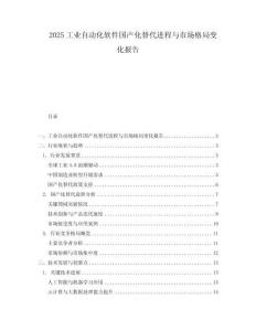 2025工業(yè)自動化軟件國產(chǎn)化替代進程與市場格局變化報告