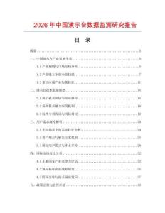 2026年中國演示臺數據監(jiān)測研究報告