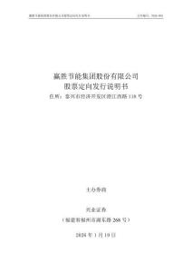 赢胜节能集团股份有限公司股票定向发行说明书