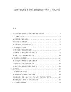 老舊小區(qū)改造帶動(dòng)的門窗更換需求測算與商機(jī)分析