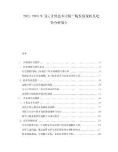 2025-2030中國云計算技術應用市場發展現狀及趨勢分析報告