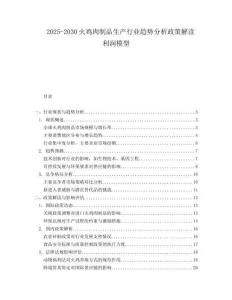 2025-2030火雞肉制品生產(chǎn)行業(yè)趨勢分析政策解讀利潤模型