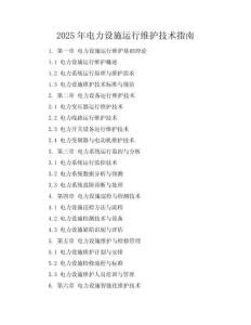 2025年電力設施運行維護技術指南