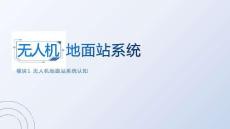 無人機地面站系統：無人機地面站系統認知PPT教學課件