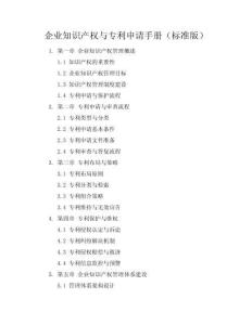 企業(yè)知識(shí)產(chǎn)權(quán)與專利申請(qǐng)手冊(cè)（標(biāo)準(zhǔn)版）