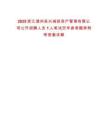 2025浙江湖州吳興城投資產(chǎn)管理有限公司公開招聘人員1人筆試歷年參考題庫附帶答案詳解
