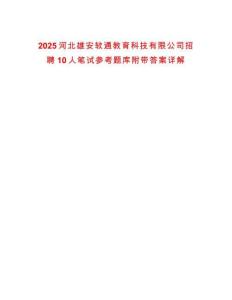 2025河北雄安軟通教育科技有限公司招聘10人筆試參考題庫(kù)附帶答案詳解